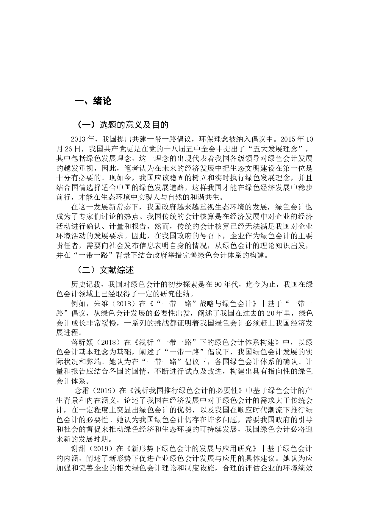 浅析&ldquo;一带一路&rdquo;背景下我国绿色会计体系的构建-11665字.docx 第5页