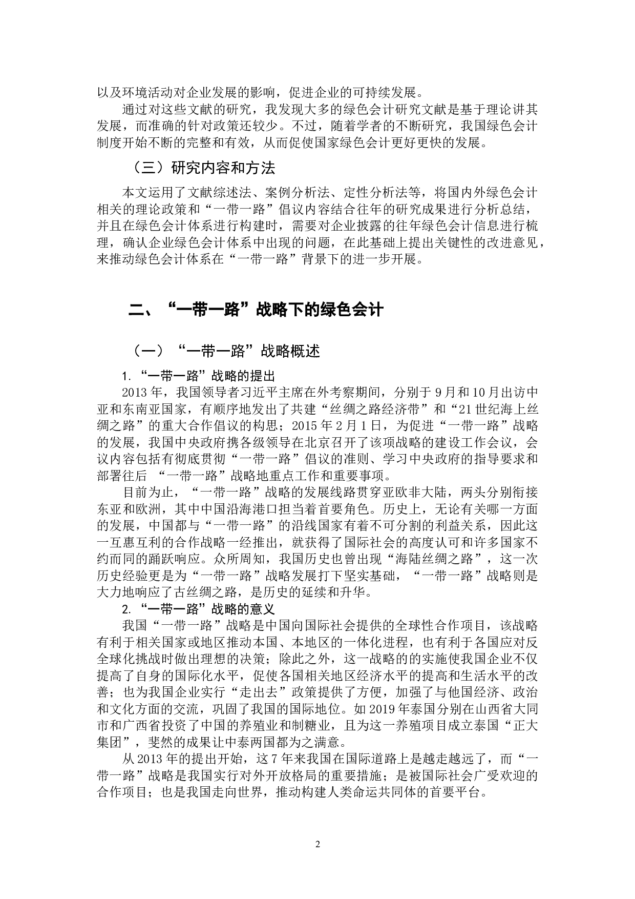 浅析&ldquo;一带一路&rdquo;背景下我国绿色会计体系的构建-11665字.docx 第6页