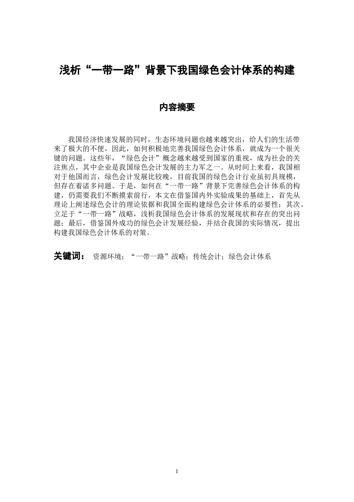 浅析&ldquo;一带一路&rdquo;背景下我国绿色会计体系的构建-11665字.docx 第1页