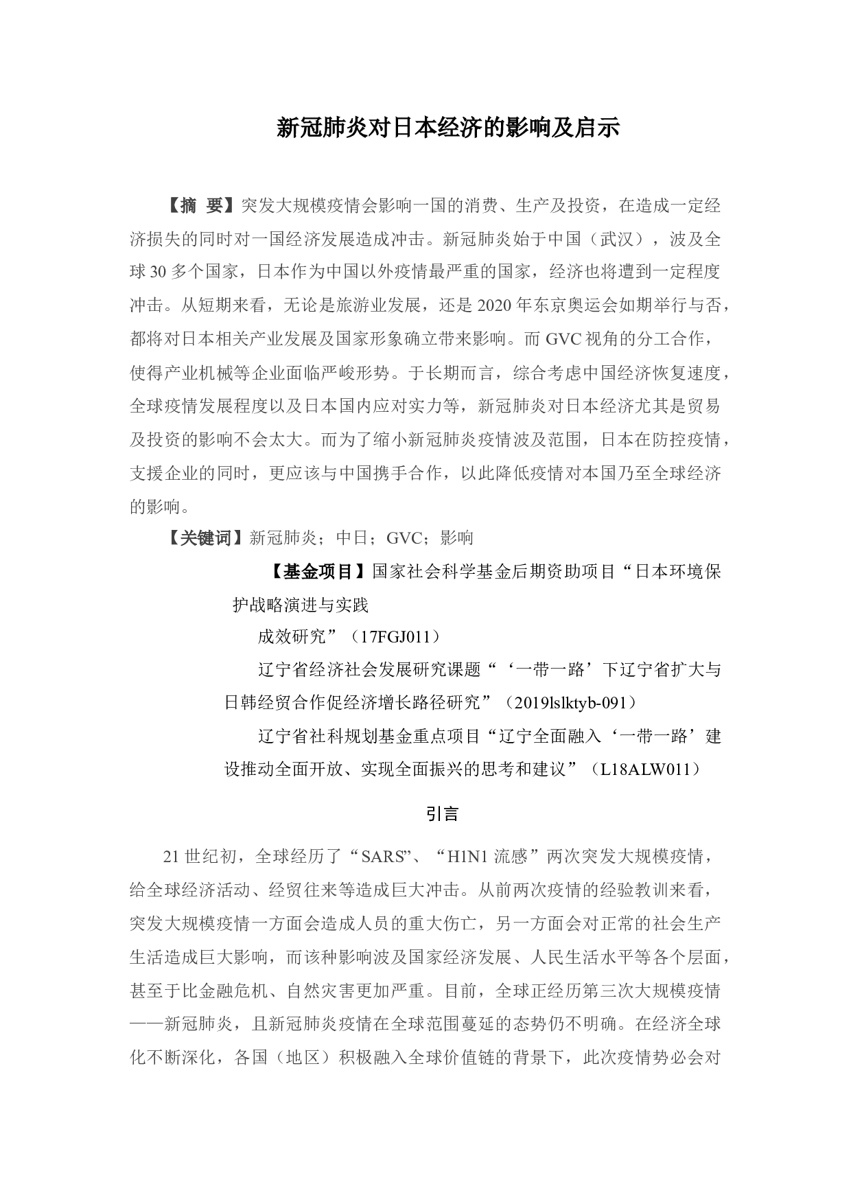 新冠肺炎对日本经济的影响及启示0225-12136字.docx 第1页