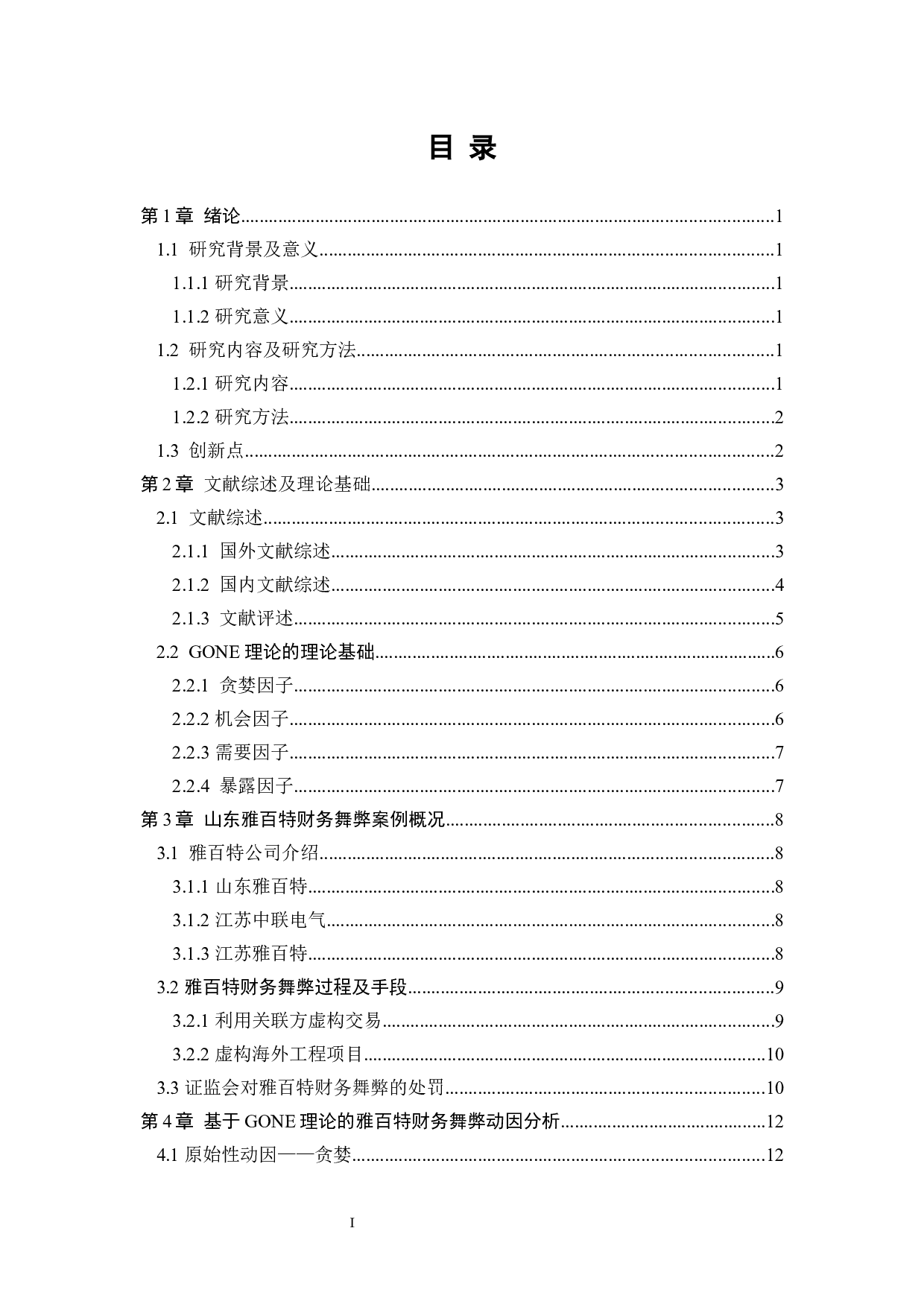 浅析上市企业财务舞弊&mdash;&mdash;以雅百特为例-16253字.docx 第3页