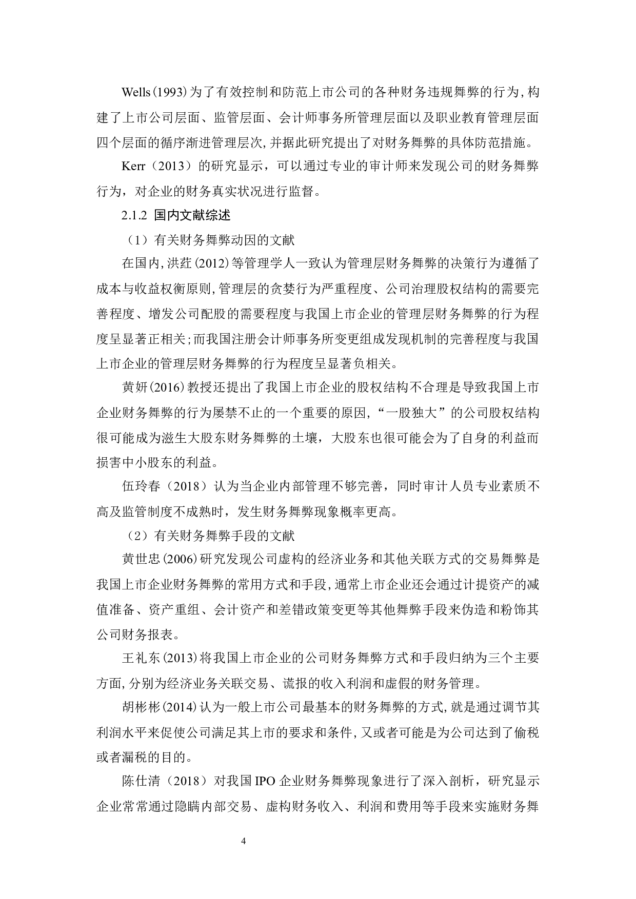 浅析上市企业财务舞弊&mdash;&mdash;以雅百特为例-16253字.docx 第8页