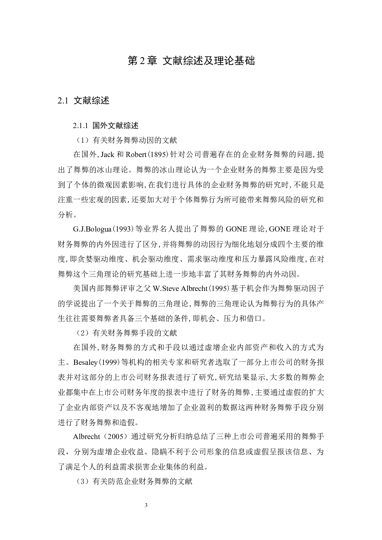 浅析上市企业财务舞弊&mdash;&mdash;以雅百特为例-16253字.docx 第7页