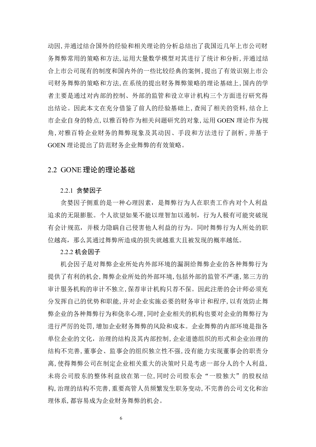 浅析上市企业财务舞弊&mdash;&mdash;以雅百特为例-16253字.docx 第10页