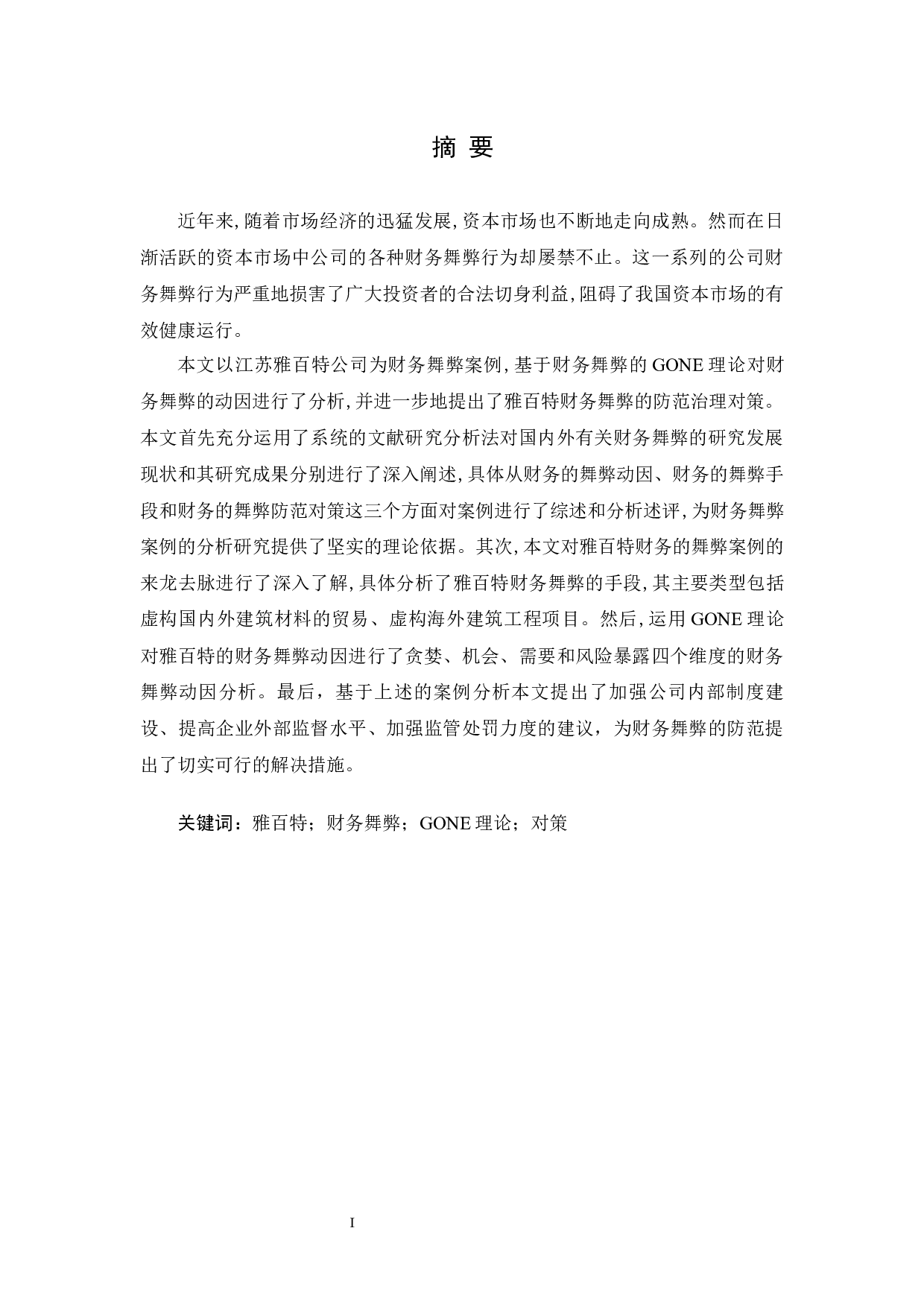 浅析上市企业财务舞弊&mdash;&mdash;以雅百特为例-16253字.docx 第1页