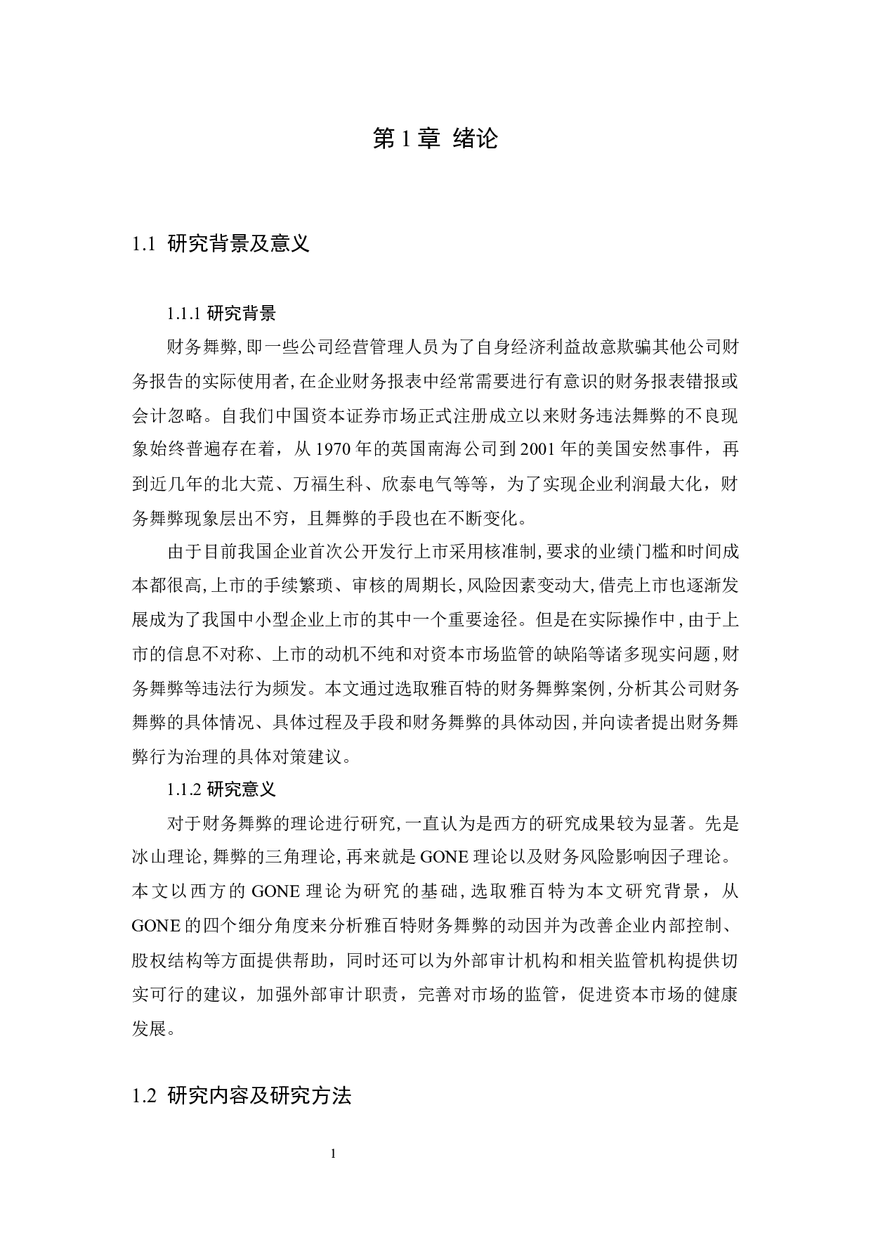 浅析上市企业财务舞弊&mdash;&mdash;以雅百特为例-16253字.docx 第5页