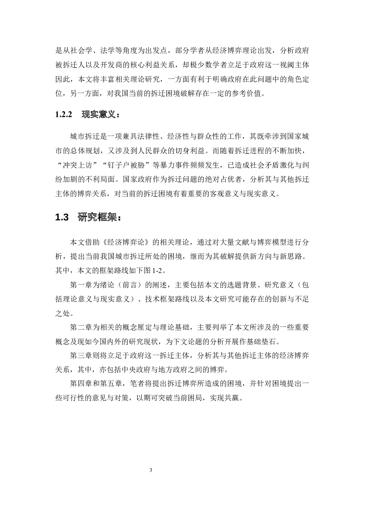 新型城镇化背景下我国城市拆迁的困境与破解&mdash;&mdash;基于政府主体行为视阈的经济学分析-14051字.docx 第9页