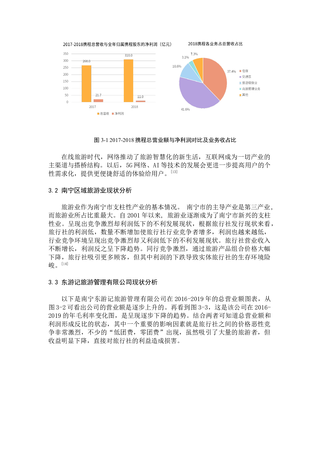 南宁区域实体旅行社的生存发展研究-9691字.docx 第8页