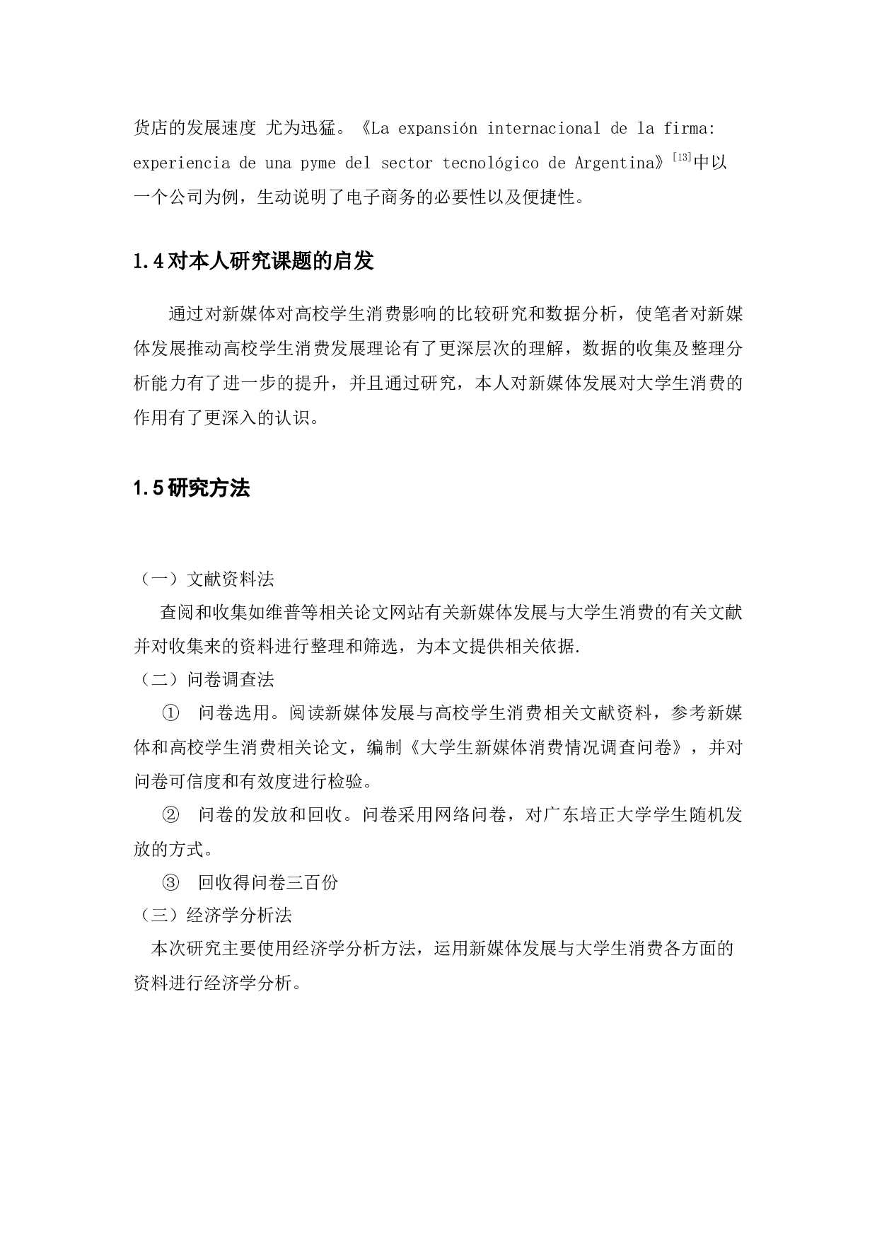 新媒体发展对高校学生消费的影响的经济学分析-13417字.docx 第8页