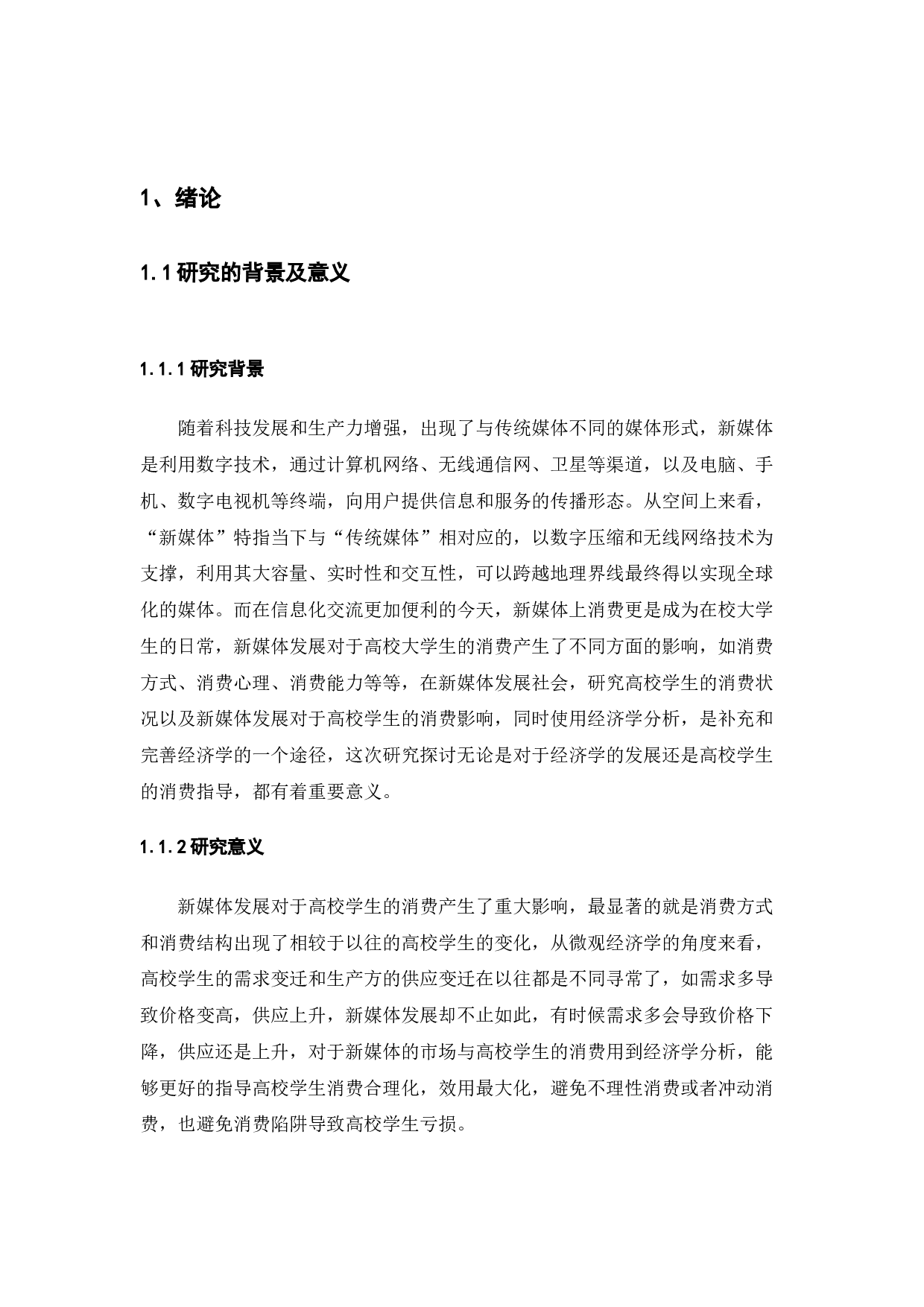 新媒体发展对高校学生消费的影响的经济学分析-13417字.docx 第5页