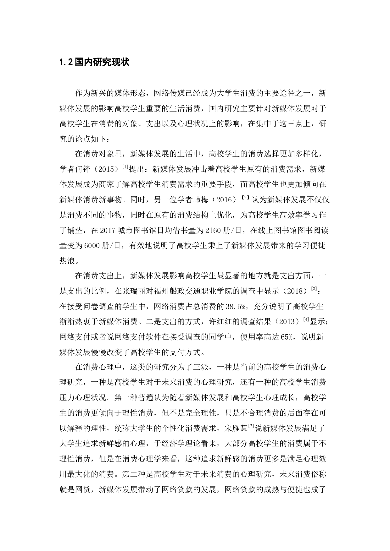 新媒体发展对高校学生消费的影响的经济学分析-13417字.docx 第6页