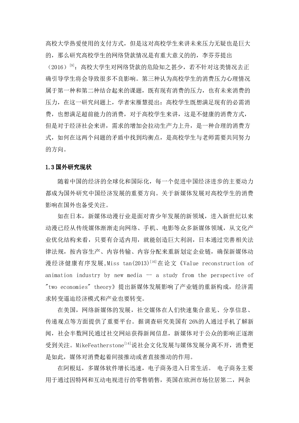 新媒体发展对高校学生消费的影响的经济学分析-13417字.docx 第7页