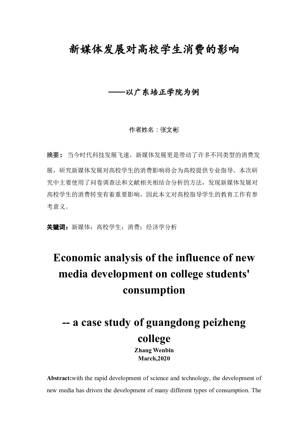 新媒体发展对高校学生消费的影响的经济学分析-13417字.docx 第3页