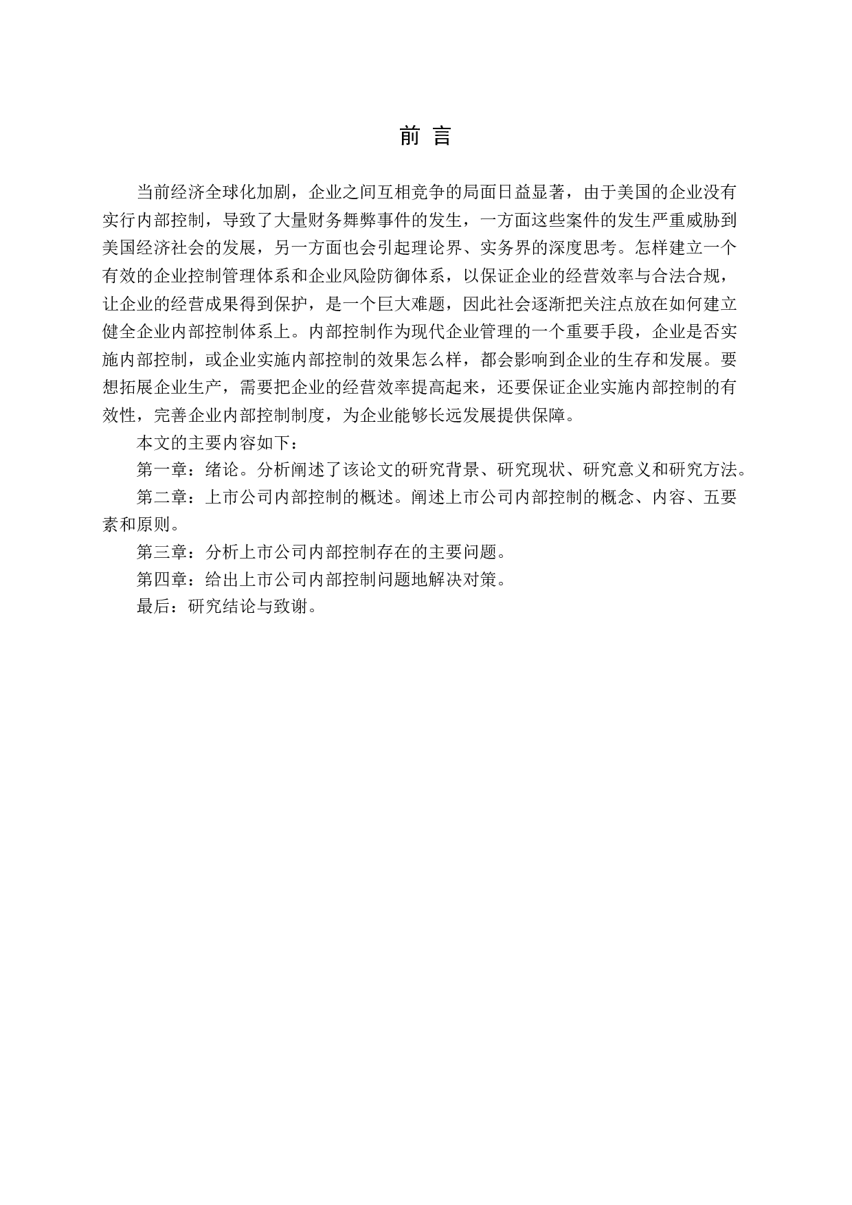 浅析上市公司内部控制问题及对策-11185字.docx 第4页