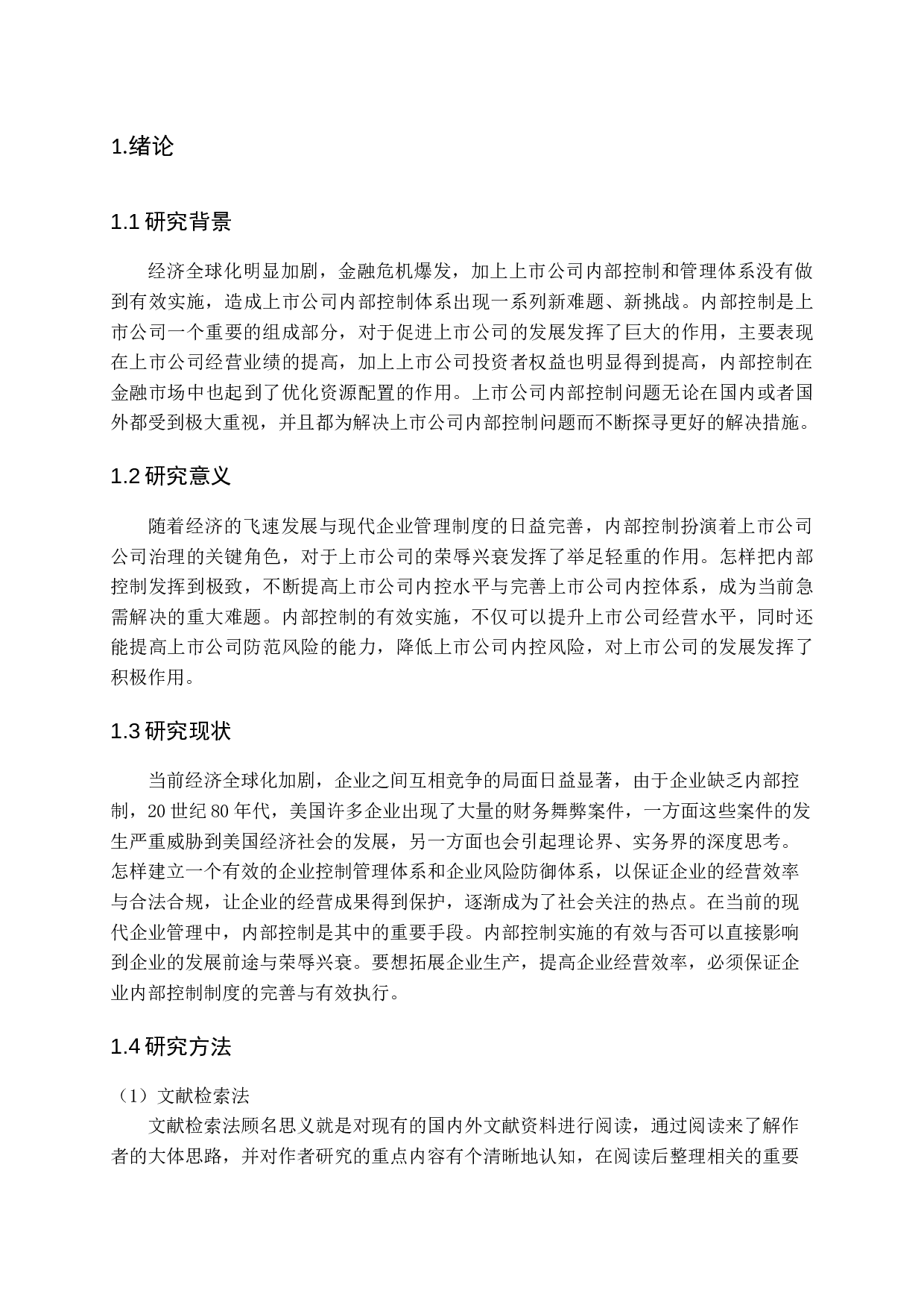 浅析上市公司内部控制问题及对策-11185字.docx 第5页