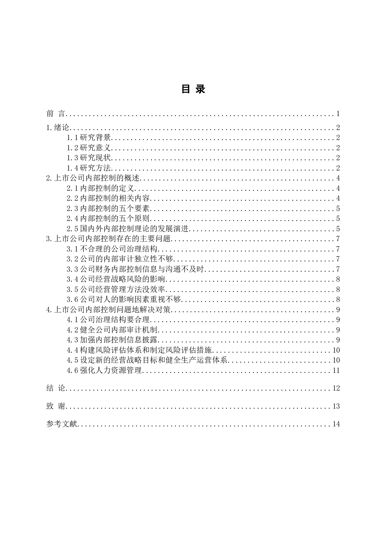 浅析上市公司内部控制问题及对策-11185字.docx 第3页