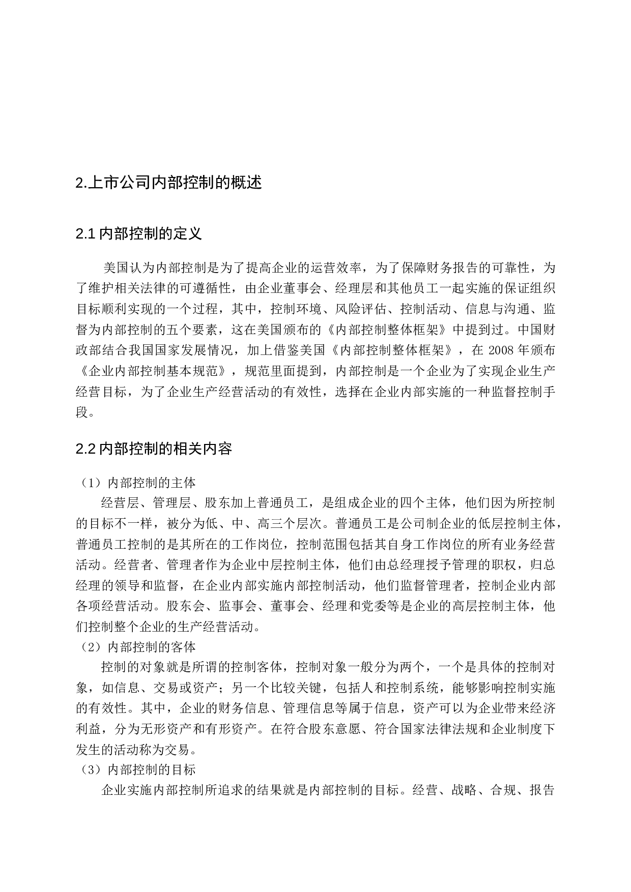 浅析上市公司内部控制问题及对策-11185字.docx 第7页