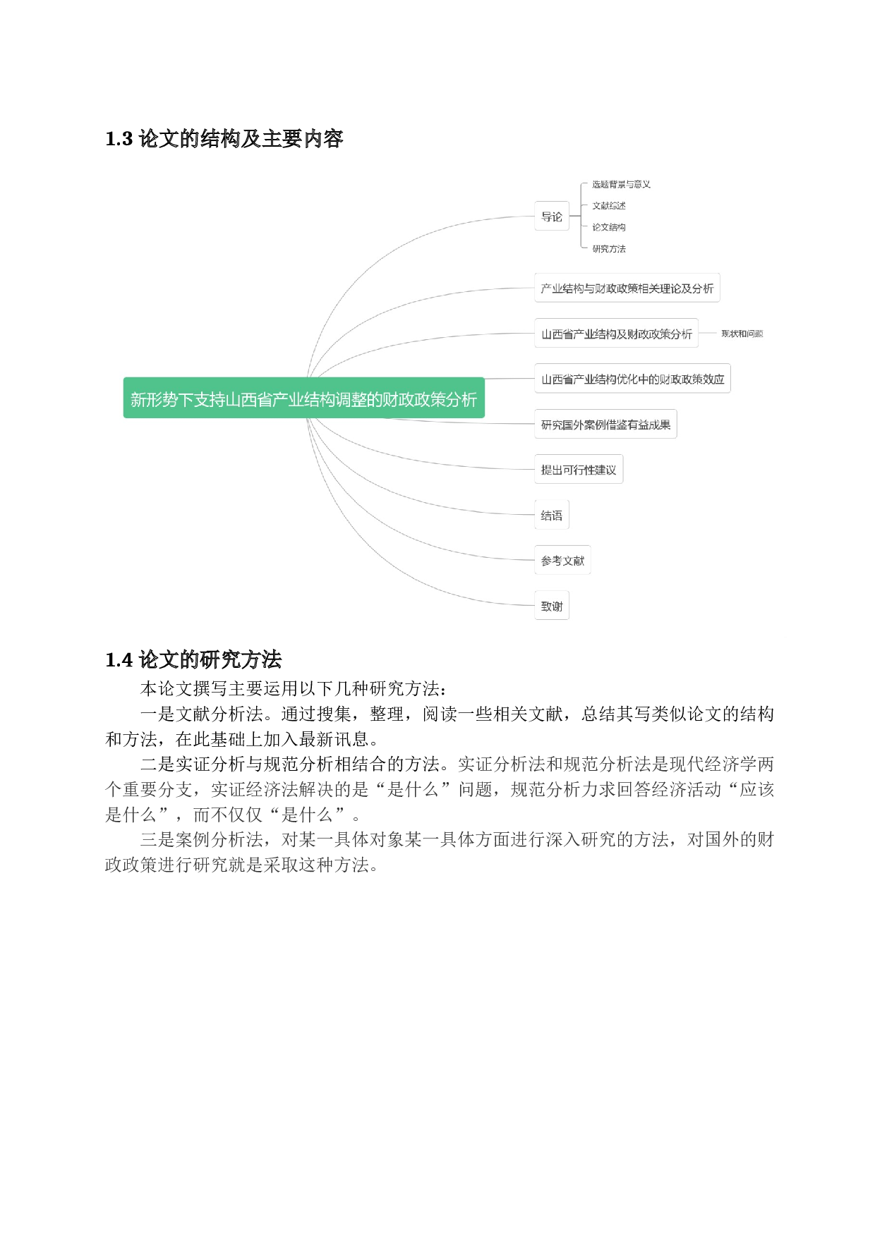 新形势下支持山西省产业结构调整的财政政策分析-10149字.docx 第7页