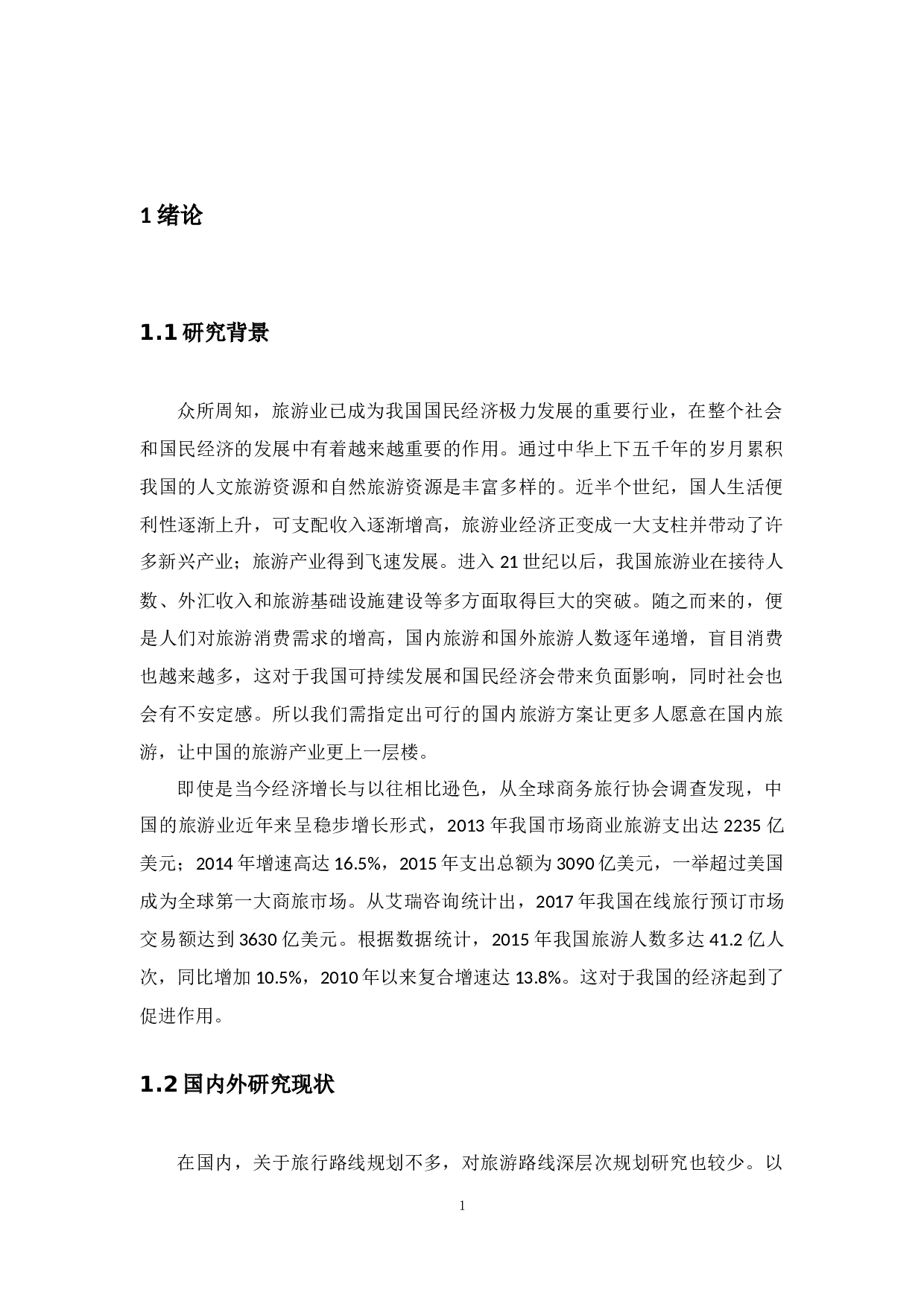 南海二日游项目管理分析与方案设计-21645字.docx 第6页