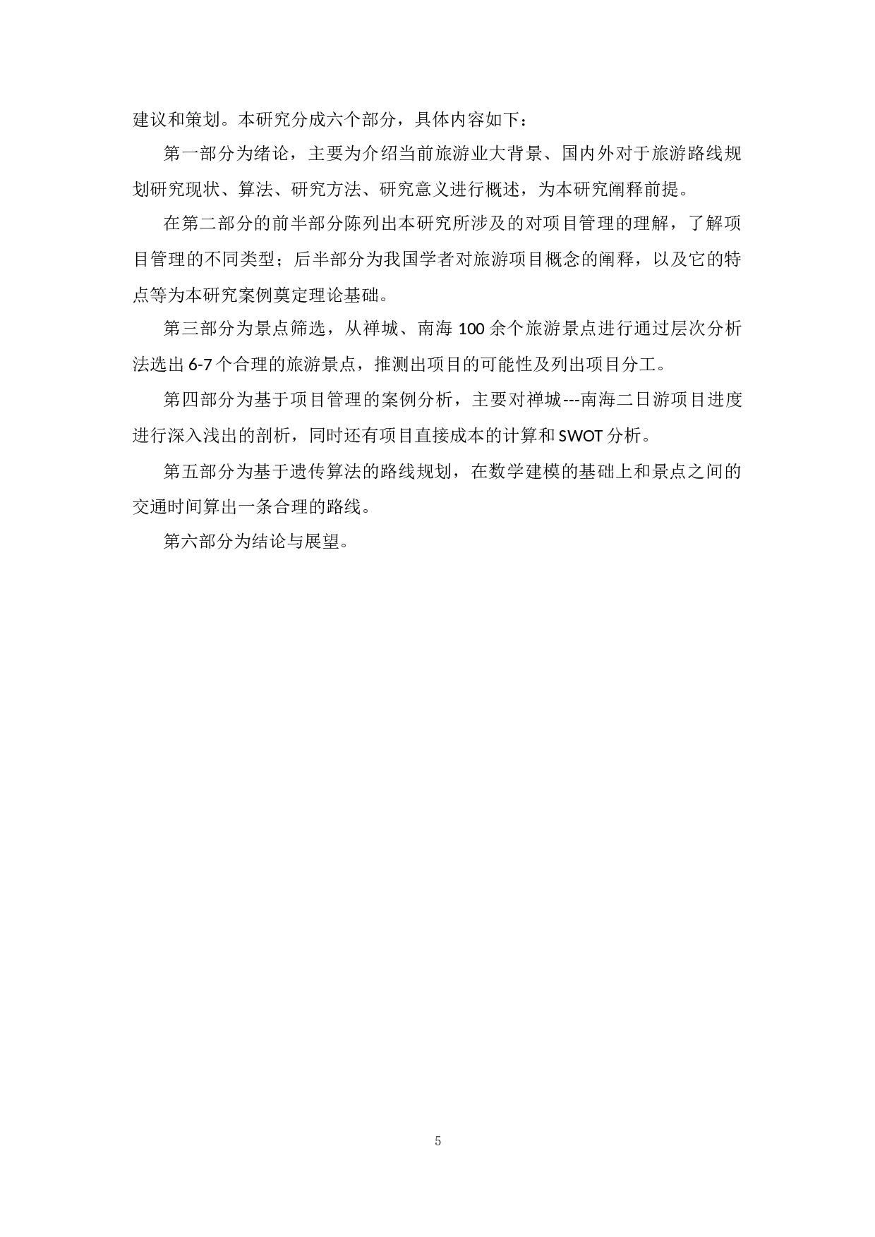 南海二日游项目管理分析与方案设计-21645字.docx 第10页