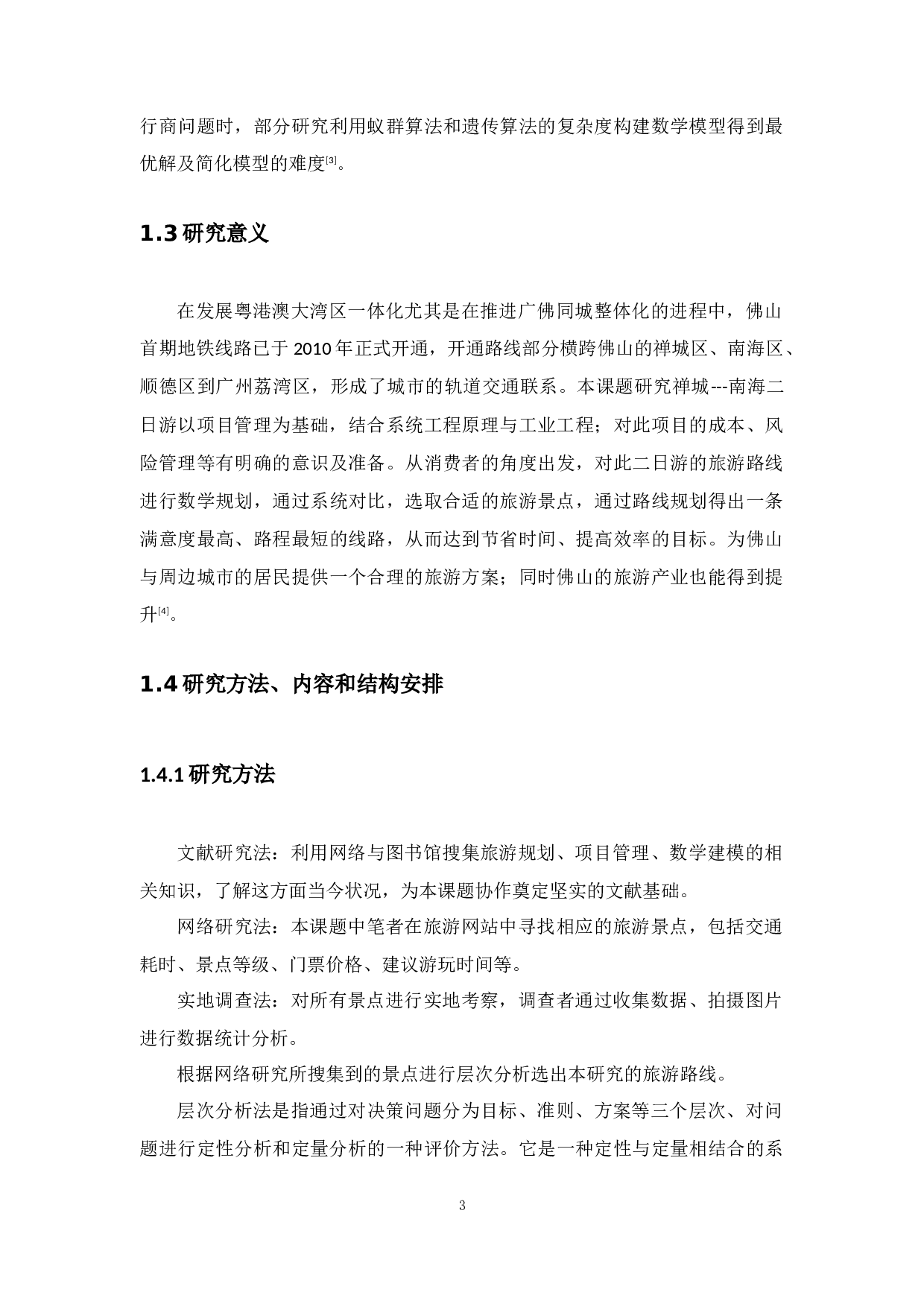 南海二日游项目管理分析与方案设计-21645字.docx 第8页