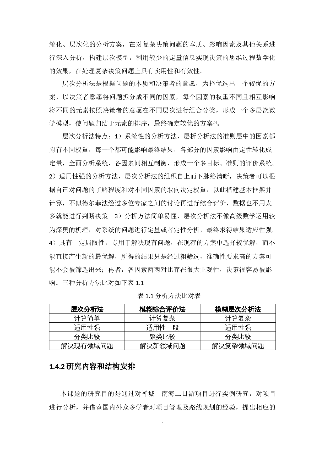 南海二日游项目管理分析与方案设计-21645字.docx 第9页