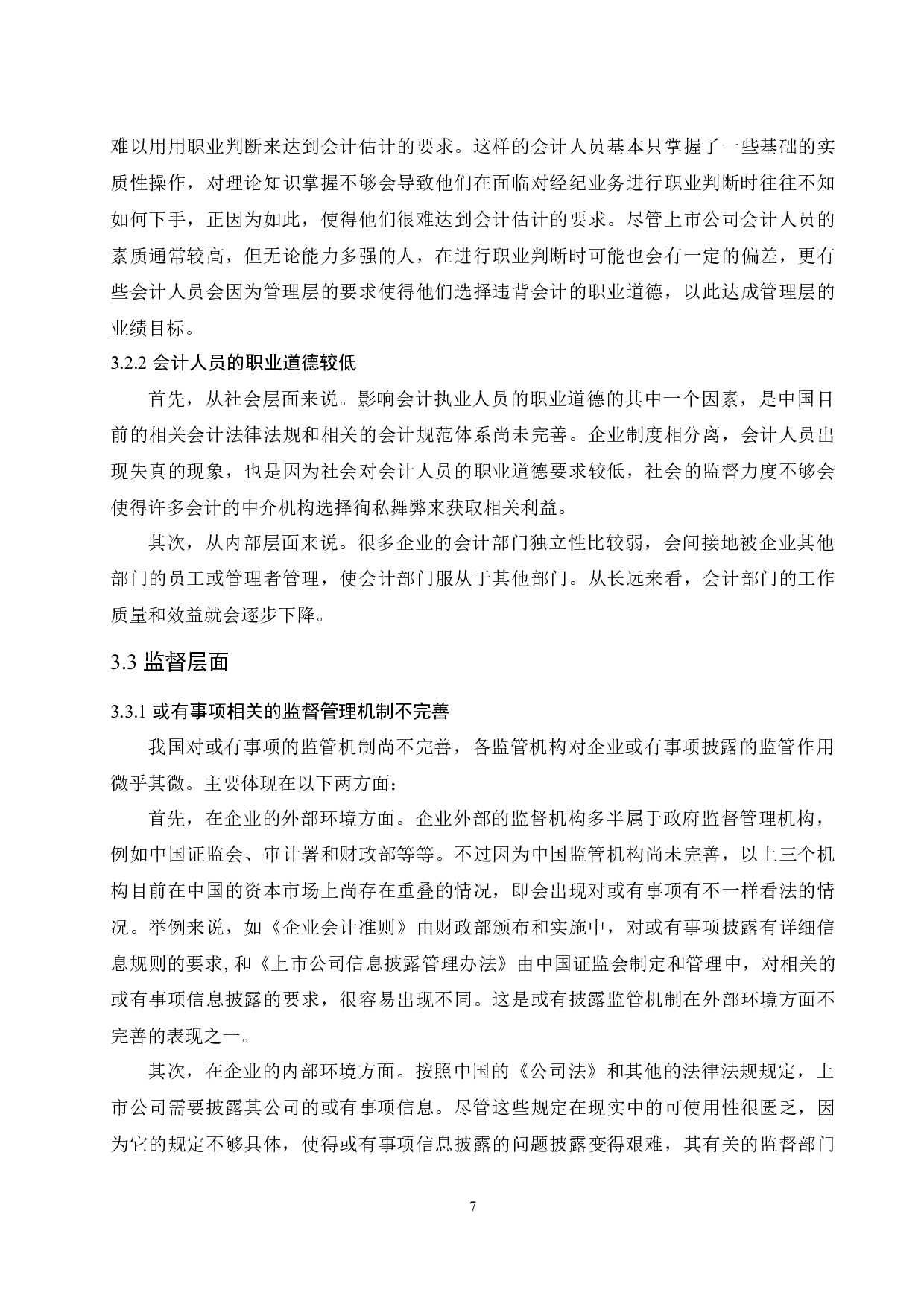 浅析上市公司或有事项的会计处理-10754字.docx 第9页