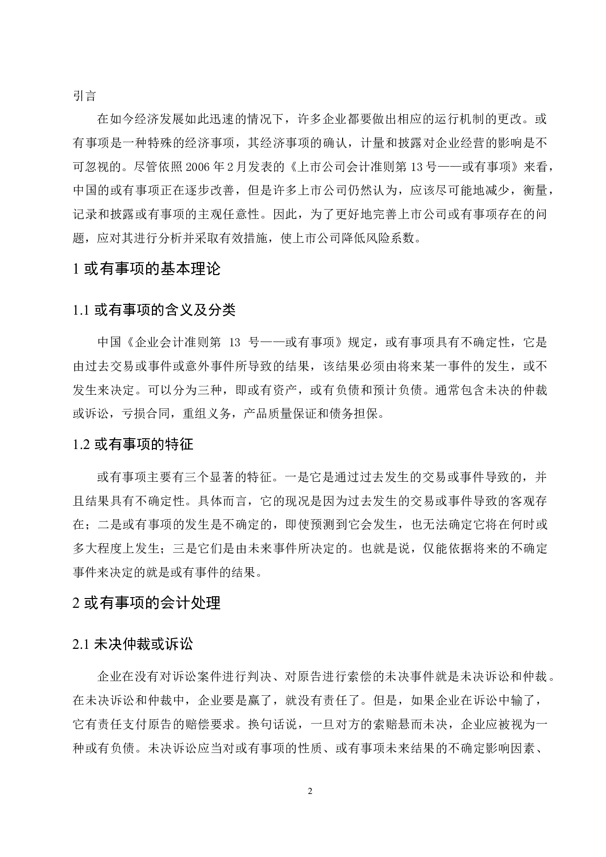 浅析上市公司或有事项的会计处理-10754字.docx 第4页