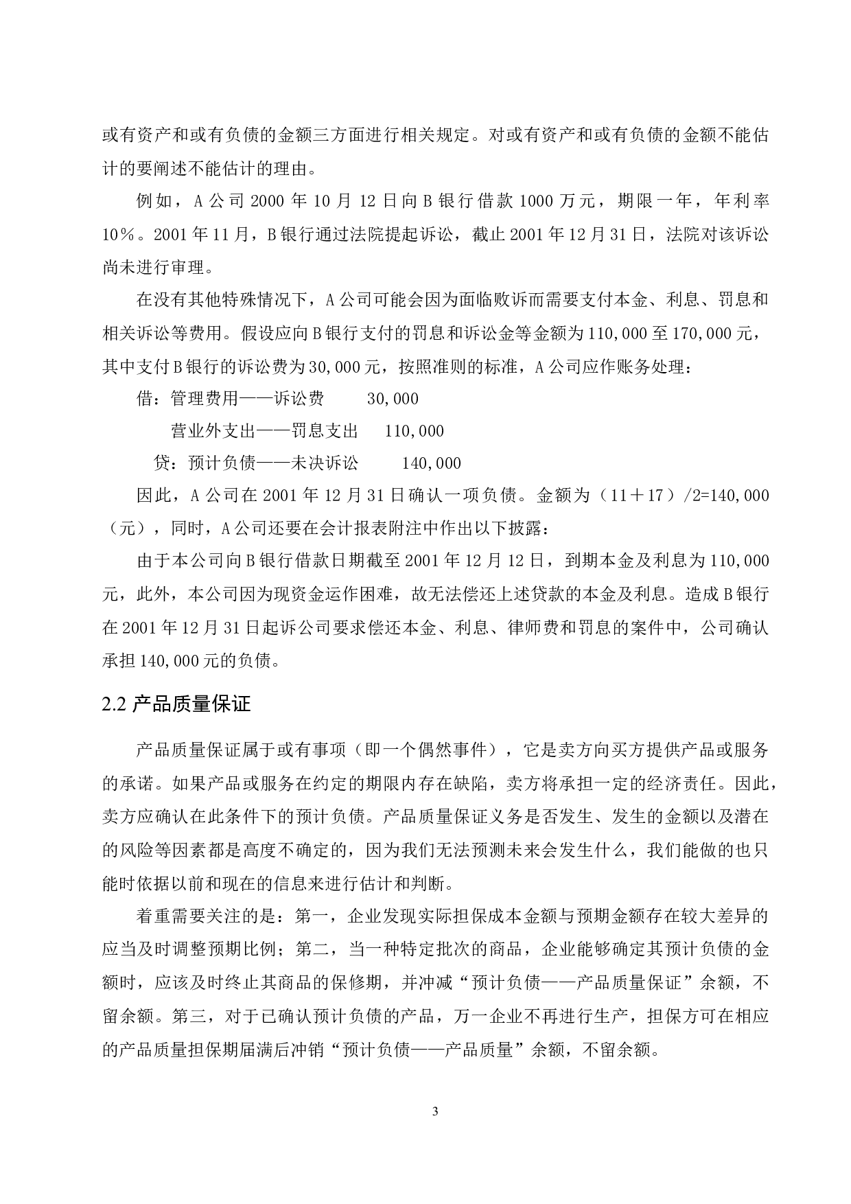 浅析上市公司或有事项的会计处理-10754字.docx 第5页