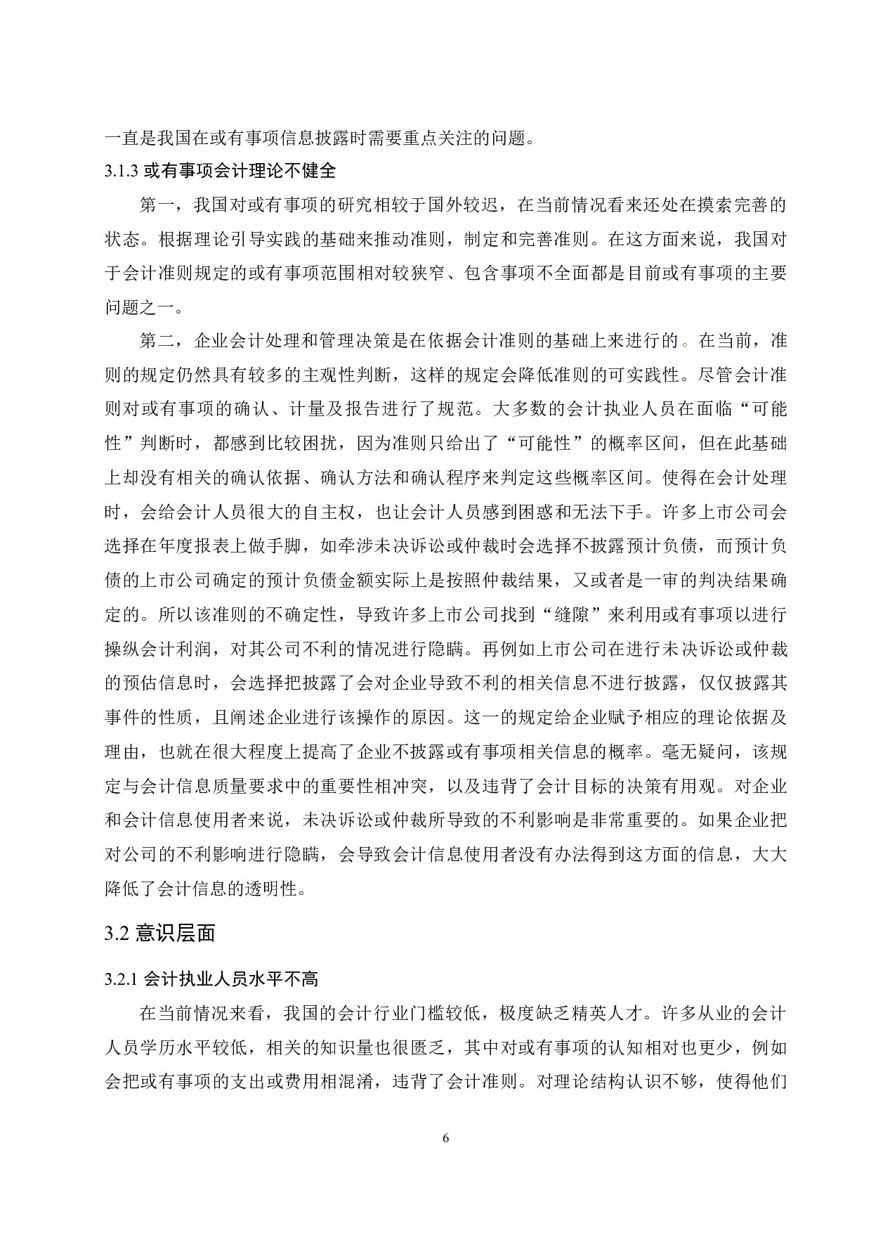 浅析上市公司或有事项的会计处理-10754字.docx 第8页