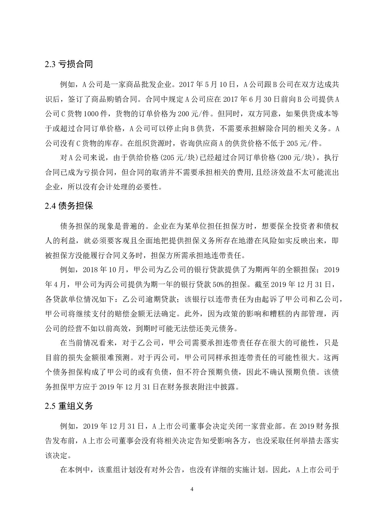 浅析上市公司或有事项的会计处理-10754字.docx 第6页