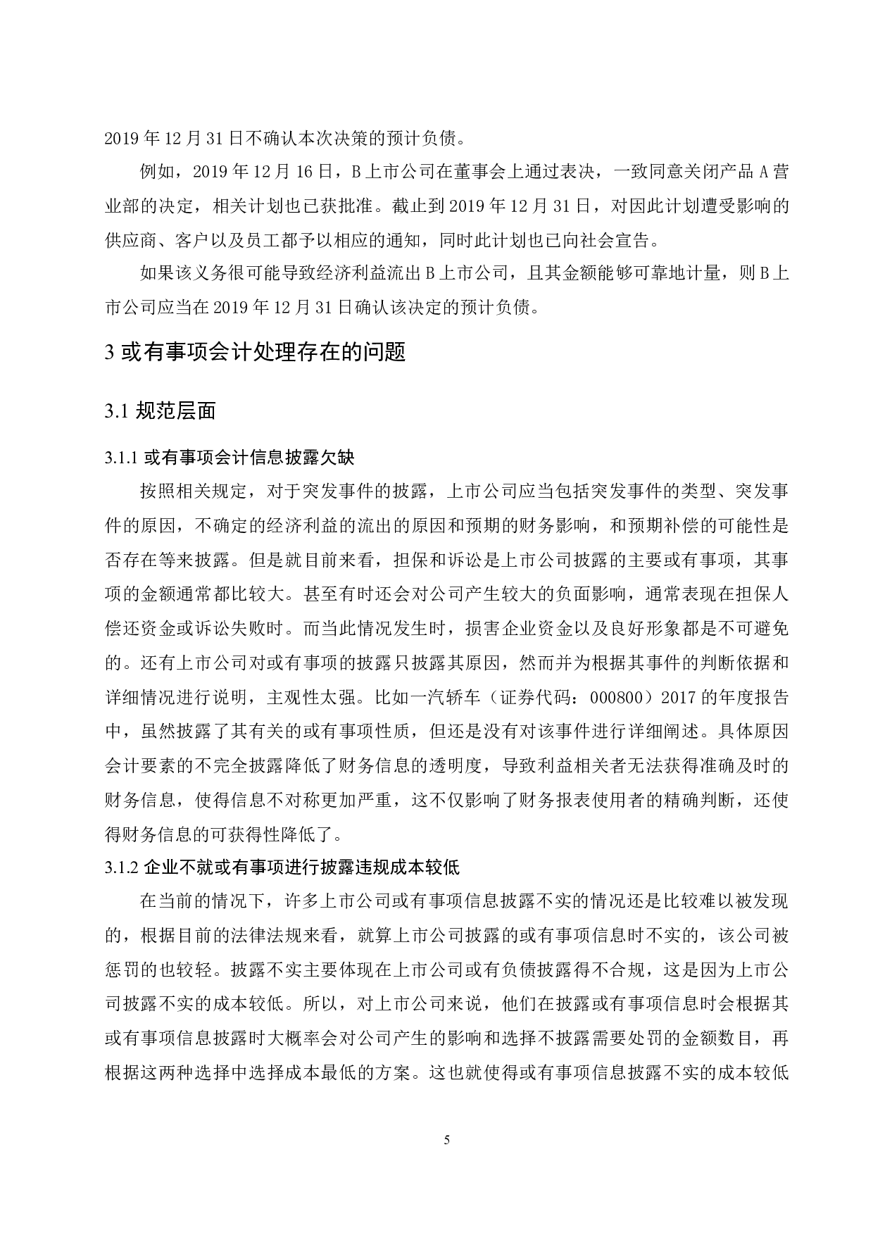 浅析上市公司或有事项的会计处理-10754字.docx 第7页