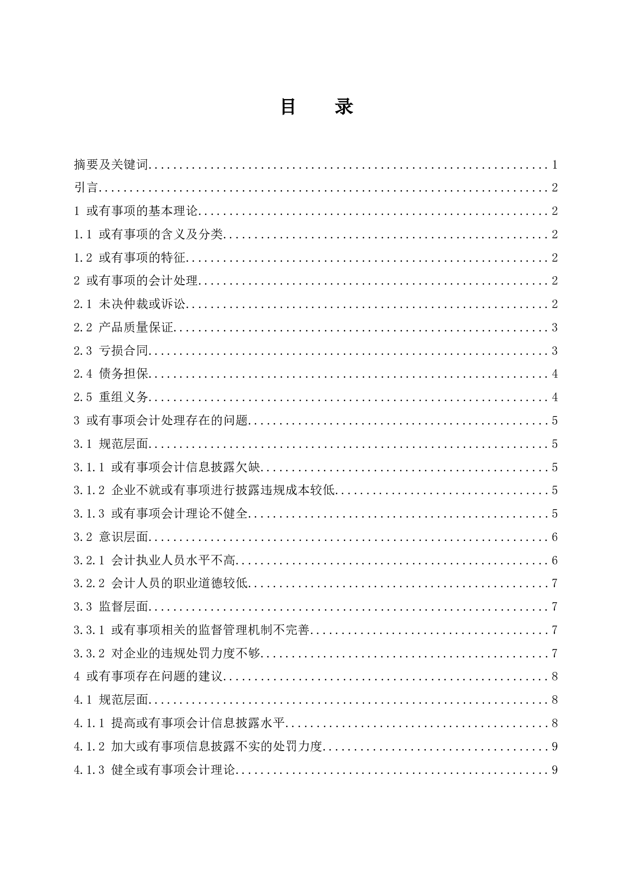 浅析上市公司或有事项的会计处理-10754字.docx 第1页