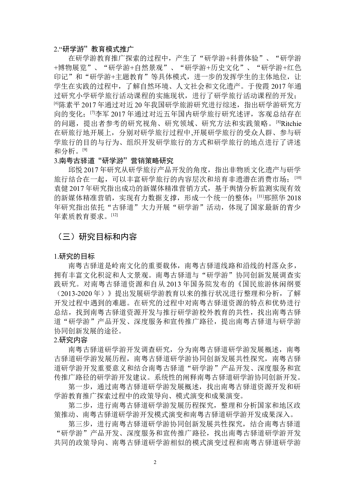 南粤古驿道&ldquo;研学游&rdquo;营销策略研究-12875字.docx 第6页