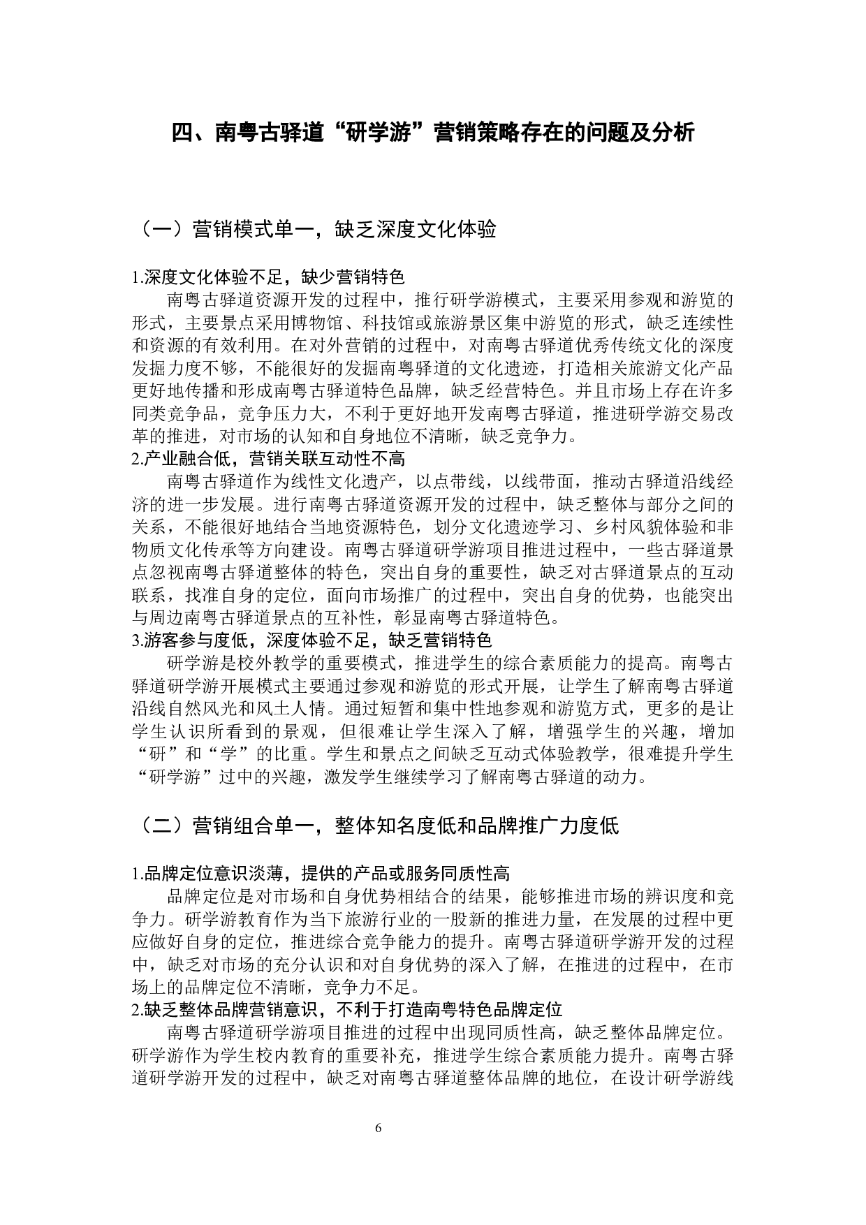 南粤古驿道&ldquo;研学游&rdquo;营销策略研究-12875字.docx 第10页