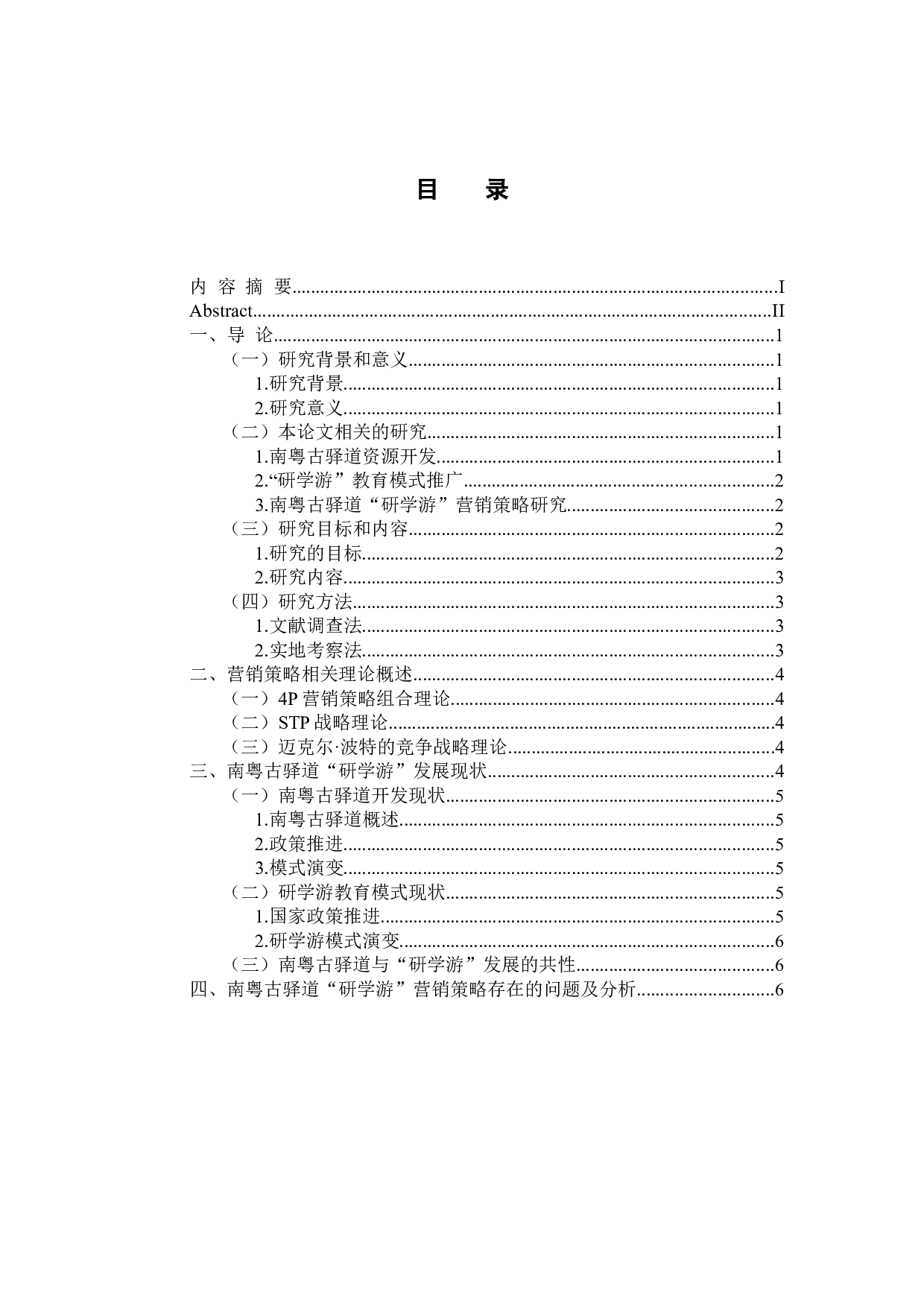 南粤古驿道&ldquo;研学游&rdquo;营销策略研究-12875字.docx 第3页