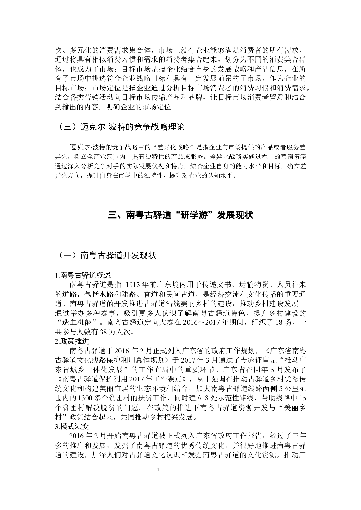 南粤古驿道&ldquo;研学游&rdquo;营销策略研究-12875字.docx 第8页