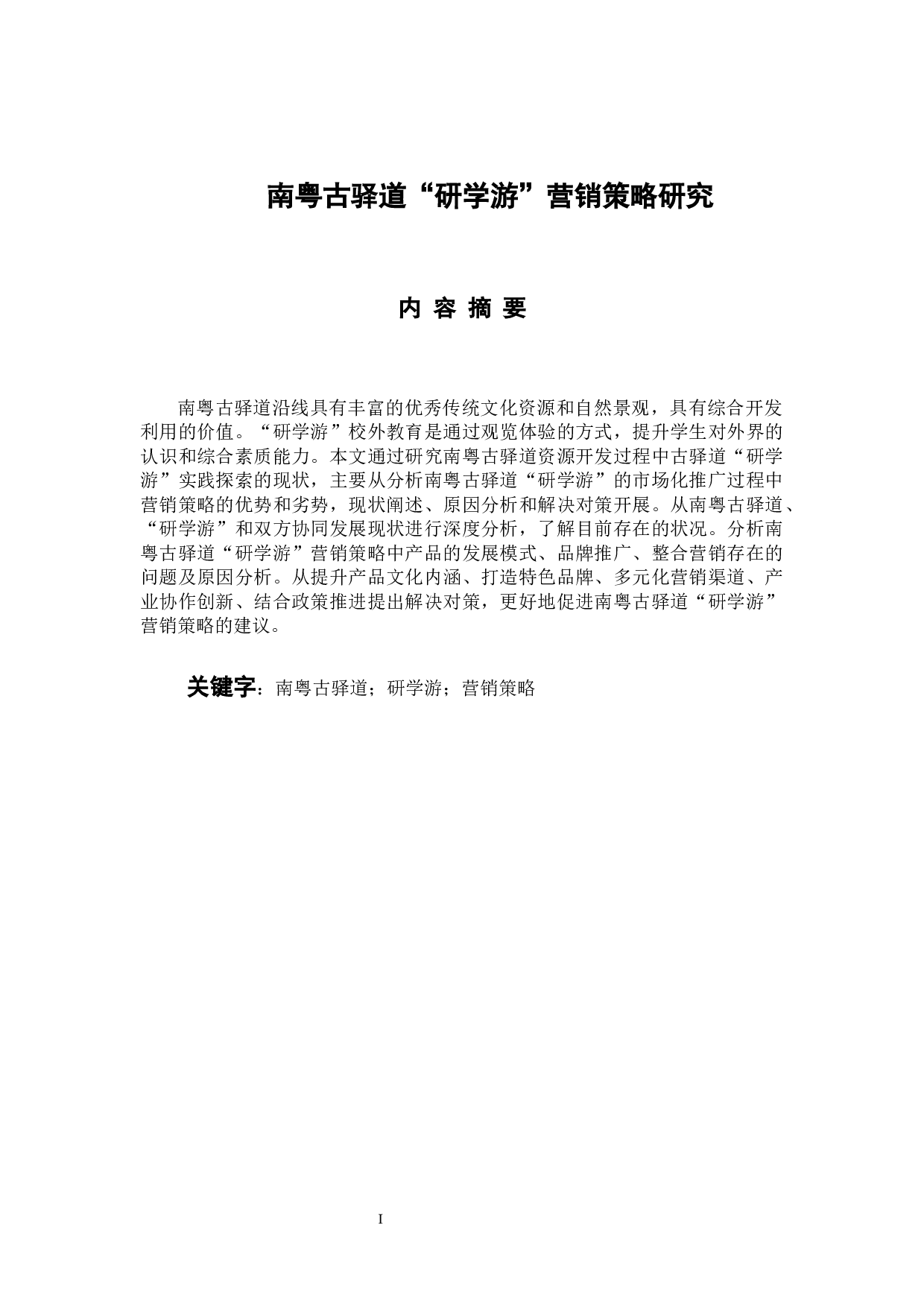 南粤古驿道&ldquo;研学游&rdquo;营销策略研究-12875字.docx 第1页