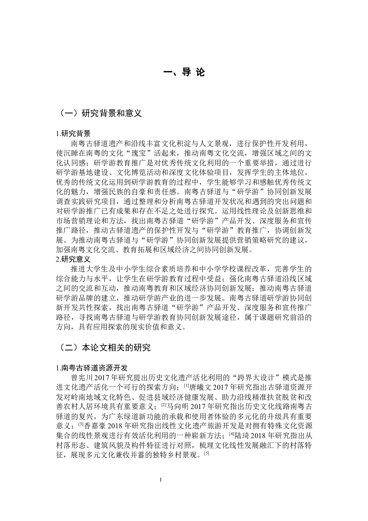 南粤古驿道&ldquo;研学游&rdquo;营销策略研究-12875字.docx 第5页