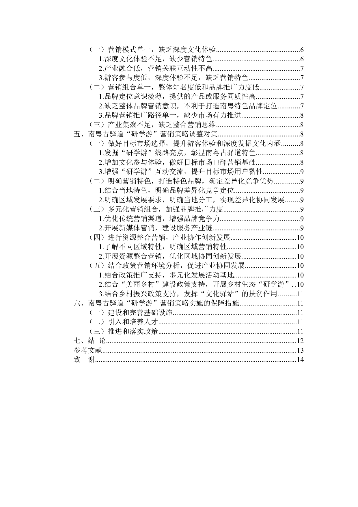 南粤古驿道&ldquo;研学游&rdquo;营销策略研究-12875字.docx 第4页