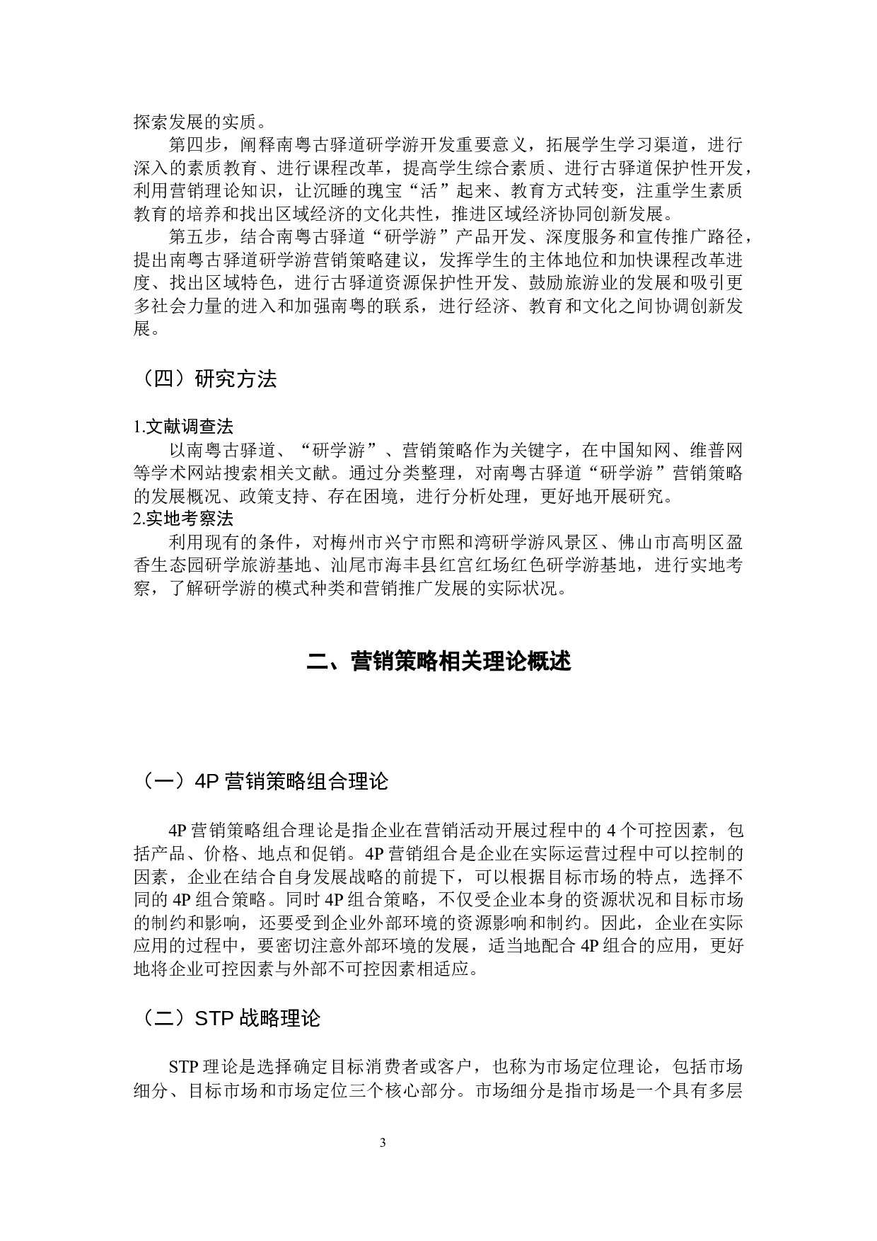 南粤古驿道&ldquo;研学游&rdquo;营销策略研究-12875字.docx 第7页