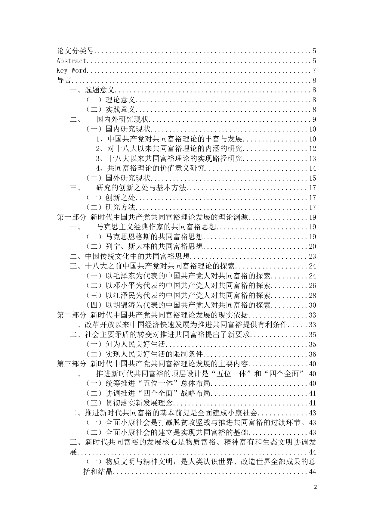 新时代中国共产党共同富裕理论发展研究-55974字.docx 第2页