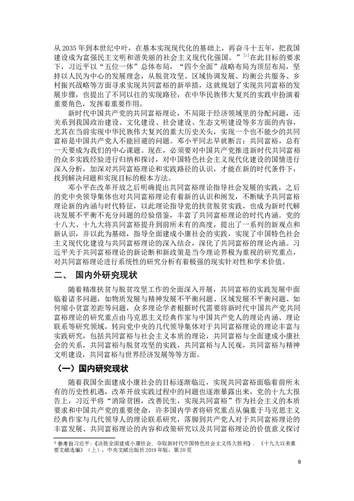 新时代中国共产党共同富裕理论发展研究-55974字.docx 第8页