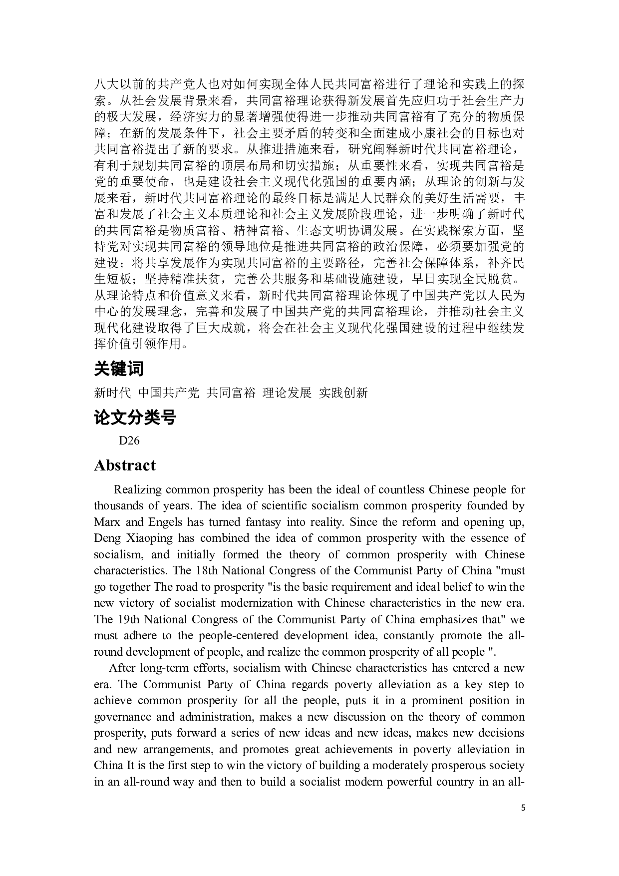 新时代中国共产党共同富裕理论发展研究-55974字.docx 第5页