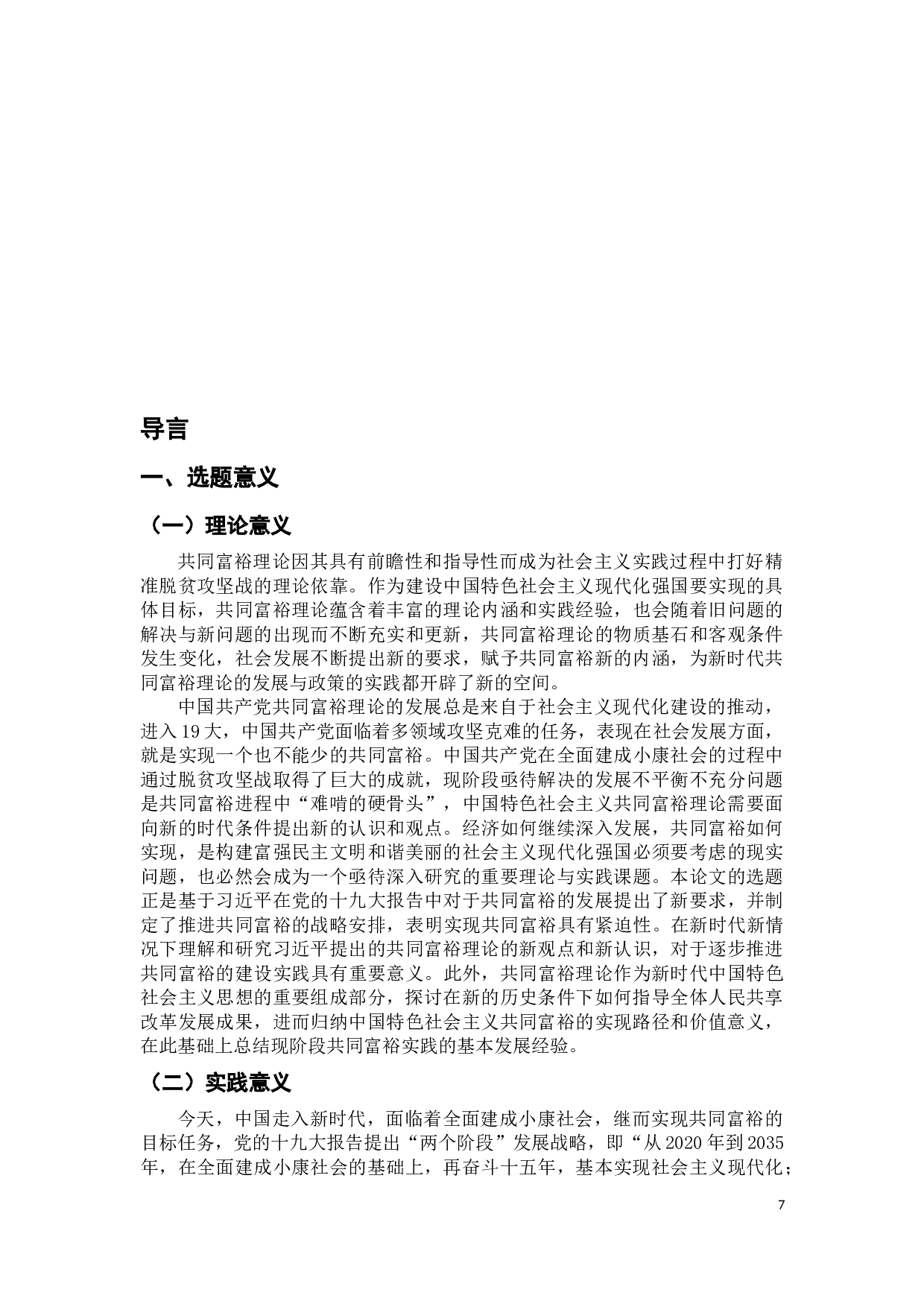 新时代中国共产党共同富裕理论发展研究-55974字.docx 第7页