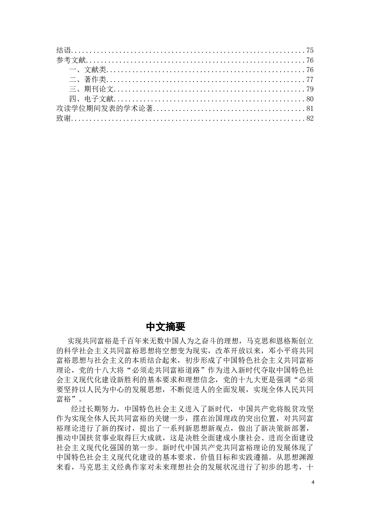 新时代中国共产党共同富裕理论发展研究-55974字.docx 第4页