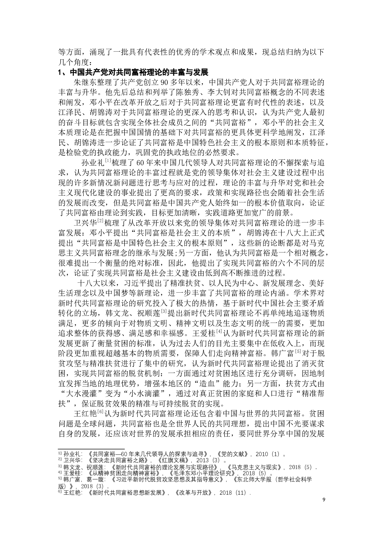 新时代中国共产党共同富裕理论发展研究-55974字.docx 第9页