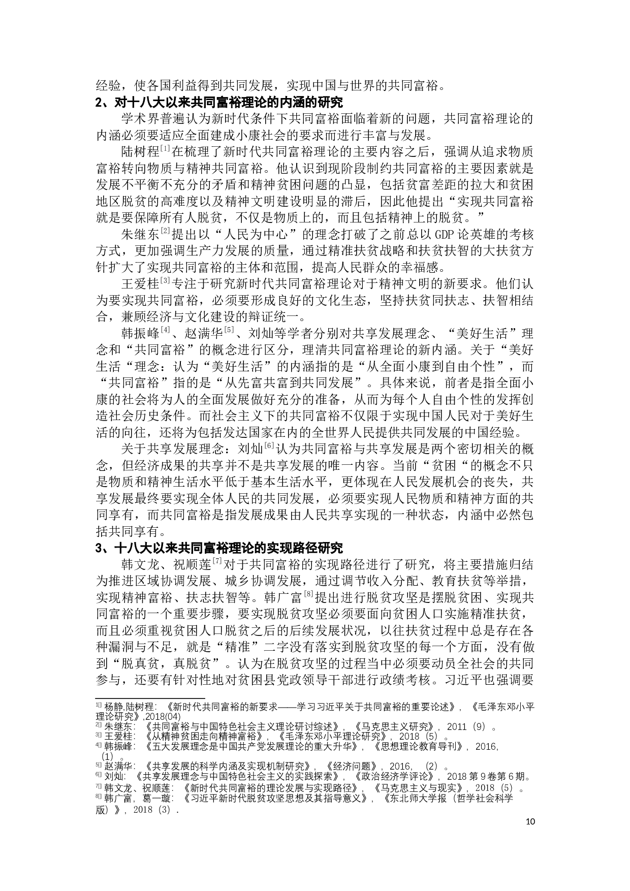 新时代中国共产党共同富裕理论发展研究-55974字.docx 第10页