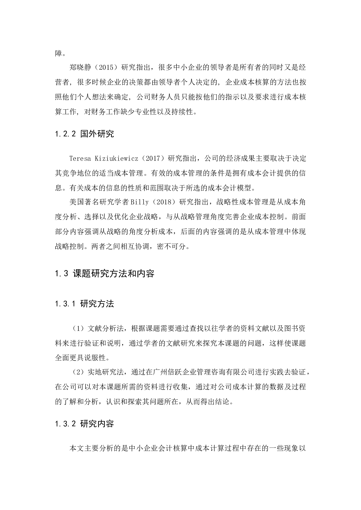 浅析中小企业会计核算中成本计算存在的问题及对策－－以广州倍跃管理咨询有限公司为例-9183字.docx 第6页