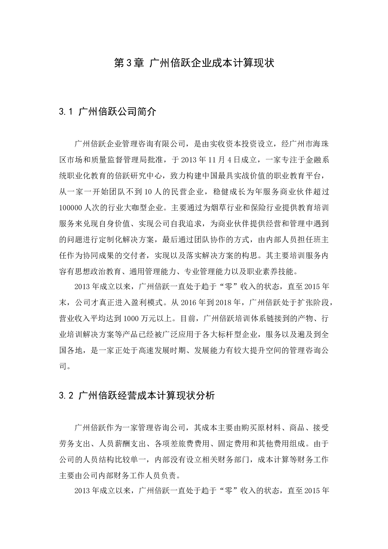 浅析中小企业会计核算中成本计算存在的问题及对策－－以广州倍跃管理咨询有限公司为例-9183字.docx 第10页